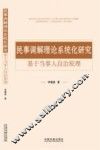民事调解理论系统化研究  基于当事人自治原理