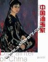 中国油画家  第2辑