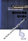 城市社区管理知识读本
