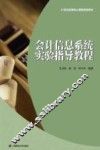 会计信息系统实验指导教程