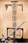 漫话科举
