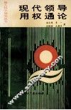 现代领导用权通论