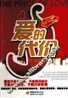 爱的代价  爱情麻辣经济学