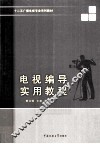 电视编导实用教程