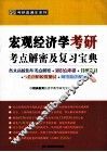宏观经济学考研考点解密及复习宝典
