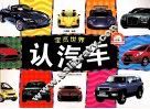 宝览世界  认汽车