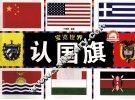 宝览世界  认国旗