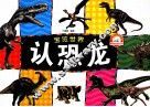 宝览世界  认恐龙