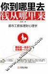 你到哪里去，钱从哪里来  都市工薪族理财心理学
