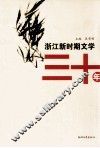 浙江新时期文学三十年