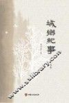 城乡纪事  小说卷 电子书封面