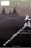 天倾  十至十一世纪宋夏和战实录