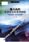 地方高校大学生信息素质教程