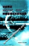 学校贯彻ISO 9000：2000质量管理体系标准问答