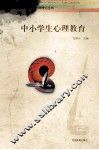 中小学生心理教育