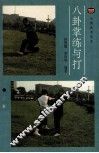 八卦掌练与打