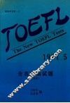 TOEFL The New TOEFL Tests 1991.5=全真托福试题 附答案