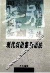 现代汉语鉴别语法