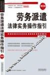 劳务派遣法律实务操作指引  增订版