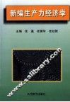 新编生产力经济学