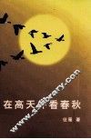 在高天外看春秋