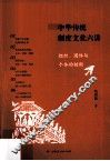 中华传统制度文化六讲  组织、团体与个体的制衡