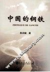 中国的钢铁