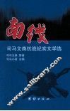 南线  司马文森抗战纪实文学选