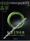 中国翡翠学术文集  2012年第一季度
