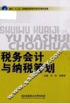 税务会计与纳税筹划