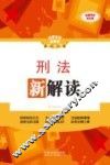 刑法新解读  全新升级第3版