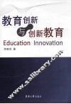 教育创新与创新教育