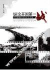 纵论开国第一战  抗美援朝60周年纪念文集