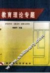 教育理论专题