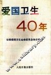 爱国卫生40年