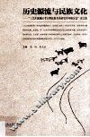 历史源流与民族文化  “三江并流地区考古暨民族关系研究学术研讨会”论文集