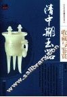 清中期玉器收藏与鉴赏