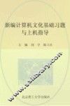 新编计算机文化基础习题与上机指导