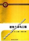 岩体力学与工程