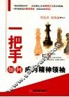 一把手如何成为精神领袖
