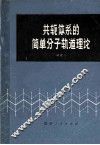 共轭体系的简单分子轨道理论