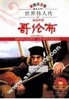 哥伦布  航海英雄  美绘注音版