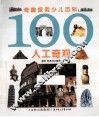 奇趣探索少儿百科  100人工奇观