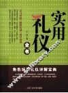 实用礼仪全书