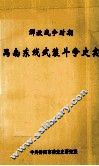 解放战争时期禺东禺北革命斗争史实