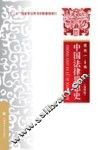 中国法律思想史  第4版