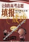 让你的高考志愿填报成功  考生家长必读
