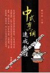 中式烹调速成教程