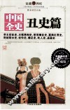 中国全史·丑史篇  上