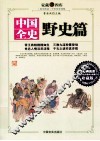 中国全史  野史篇  上